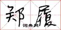 段相林郑履行书怎么写