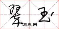 王冬龄翠玉草书怎么写