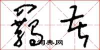 刘少英羁苦草书怎么写