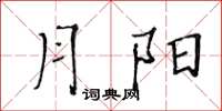黄华生月阳楷书怎么写