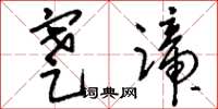 刘少英蹇蹄草书怎么写