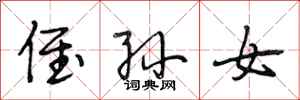 段相林侄孙女行书怎么写