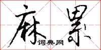 钱沛云麻累行书怎么写