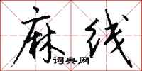 钱沛云麻线行书怎么写