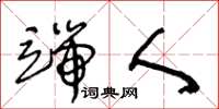 王冬龄端人草书怎么写