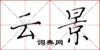 黄华生云景楷书怎么写