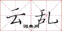 黄华生云乱楷书怎么写