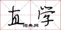 段相林直学行书怎么写