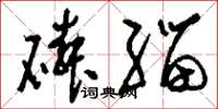 刘少英磷缁草书怎么写