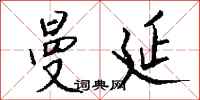 钱沛云曼延行书怎么写