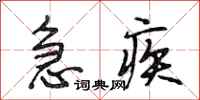 段相林急疾行书怎么写