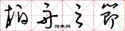 刘少英柏舟之节草书怎么写