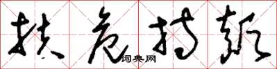 刘少英扶危持颠草书怎么写