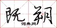 段相林既朔行书怎么写