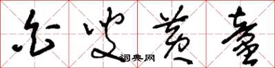 刘少英白叟黄童草书怎么写