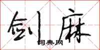 段相林剑麻行书怎么写
