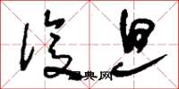 刘少英复旦草书怎么写