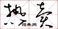 刘少英热卖草书怎么写