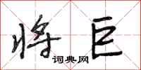 段相林将巨行书怎么写