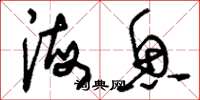 刘少英海鱼草书怎么写