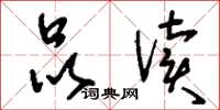 刘少英品读草书怎么写