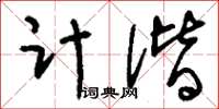 刘少英计偕草书怎么写