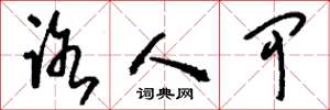 刘少英路人甲草书怎么写