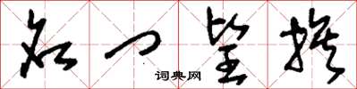 刘少英名门望族草书怎么写