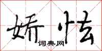 段相林娇怯行书怎么写