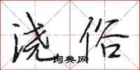 段相林浇俗行书怎么写