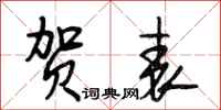 段相林贺表行书怎么写