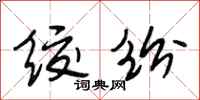 段相林绞纷行书怎么写