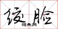 段相林绞脸行书怎么写