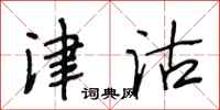 段相林津沽行书怎么写