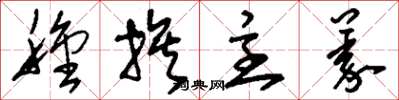 刘少英种族主义草书怎么写