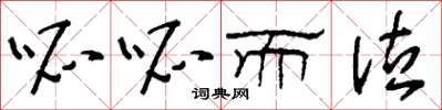 刘少英呱呱而泣草书怎么写