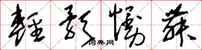 刘少英轻歌慢舞草书怎么写