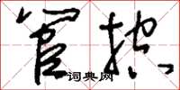 刘少英管控草书怎么写