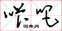 刘少英咔吧草书怎么写