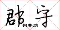 段相林郡守行书怎么写