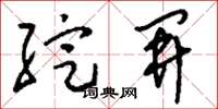 刘少英绽开草书怎么写