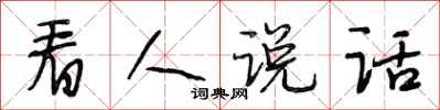 段相林看人说话行书怎么写