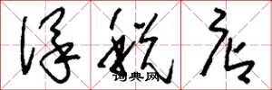 刘少英保税店草书怎么写