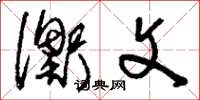 刘少英衡文草书怎么写