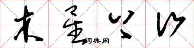 刘少英木星上行草书怎么写