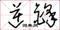 刘少英逆锋草书怎么写