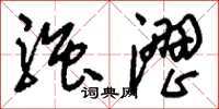 刘少英强涩草书怎么写