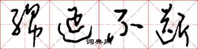 刘少英绵延不断草书怎么写