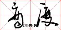 刘少英商厦草书怎么写
