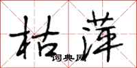 段相林枯萍行书怎么写